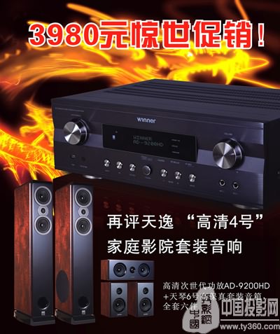 3980元驚世促銷!再評天逸“高清4號”家庭影院套裝
