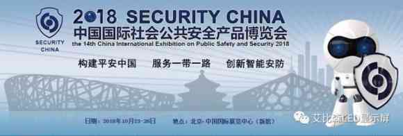 智慧安防新趨勢丨艾比森專業安防顯示閃耀安博會