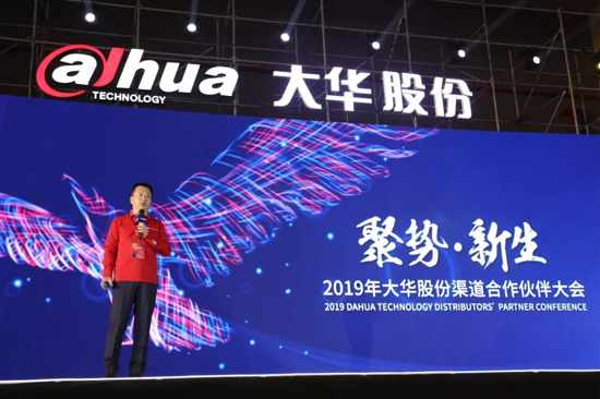 聚勢(shì)•新生|大華股份攜手全國(guó)渠道合作伙伴再起新征程