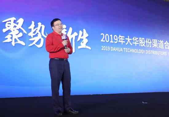 聚勢(shì)•新生|大華股份攜手全國(guó)渠道合作伙伴再起新征程