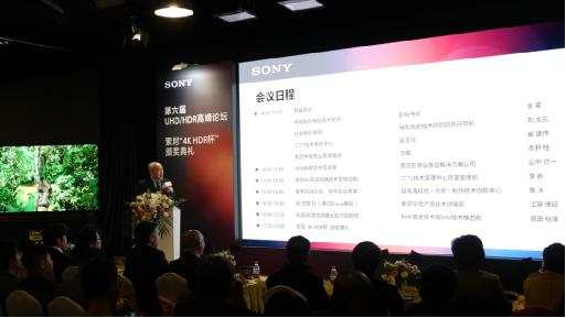 第六屆UHD/HDR高峰論壇暨索尼“4K HDR杯”頒獎典禮