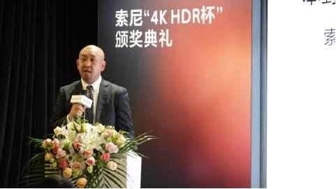 第六屆UHD/HDR高峰論壇暨索尼“4K HDR杯”頒獎典禮