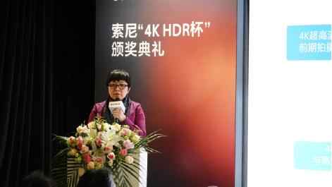 第六屆UHD/HDR高峰論壇暨索尼“4K HDR杯”頒獎典禮