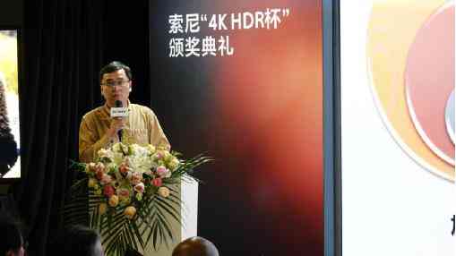 第六屆UHD/HDR高峰論壇暨索尼“4K HDR杯”頒獎典禮