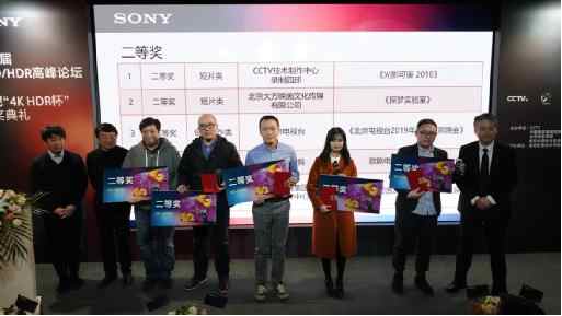 第六屆UHD/HDR高峰論壇暨索尼“4K HDR杯”頒獎典禮