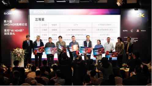 第六屆UHD/HDR高峰論壇暨索尼“4K HDR杯”頒獎典禮