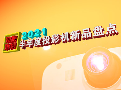 ���Ҳ߄���2021�����ͶӰ�C��Ʒ�P�c