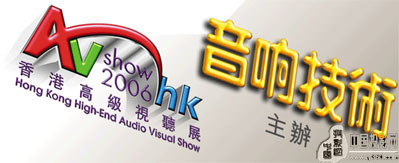 2006香港高級視聽展專題