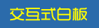 電子白板專欄