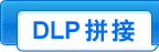 DLPƴ��