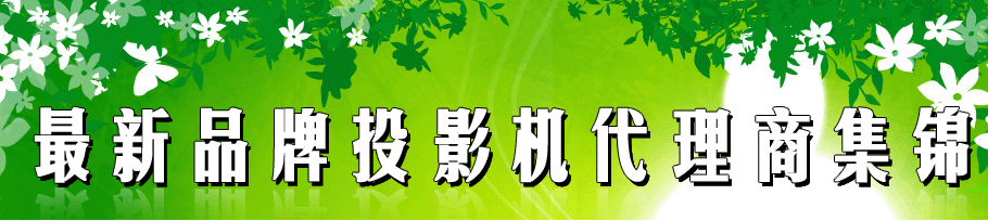 ����Ʒ��ͶӰ�C�����̼��\