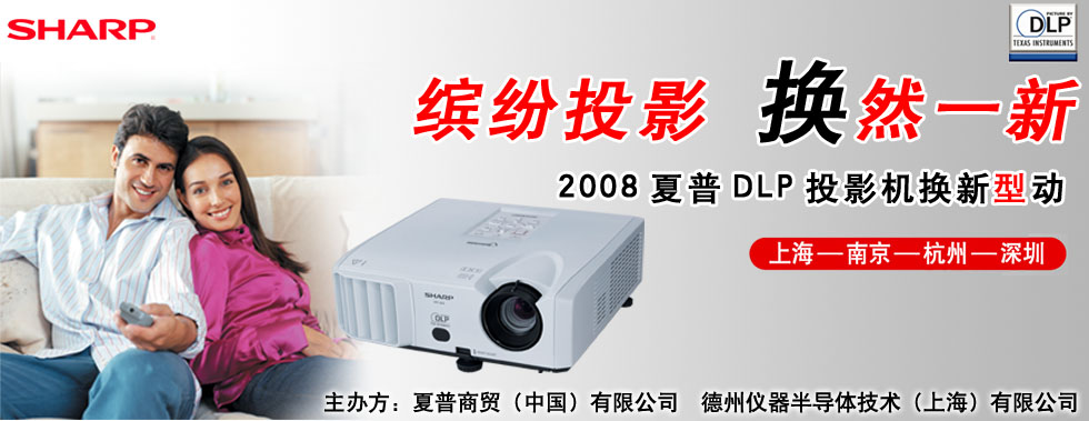 2008����DLPͶӰ�C(j��)�Q�����͡���