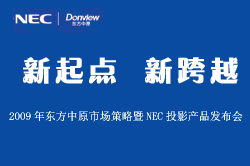 2009�|����ԭ�Ј�������NECͶӰ�a(ch��n)Ʒ�l(f��)�������}