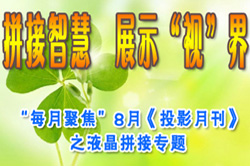 ƴ���ǻۡ�չʾ��ҕ���硪����ÿ�¾۽���--8�¡�ͶӰ�¿���֮Һ��ƴ�ӌ��} 