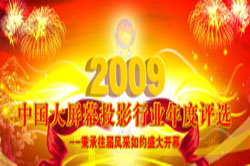 2009�Ї�����ĻͶӰ�ИI(y��)�u(p��ng)�x���(d��ng)