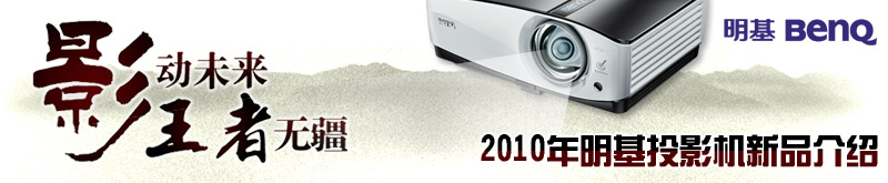 2010��BenQͶӰ�C��Ʒ�l��