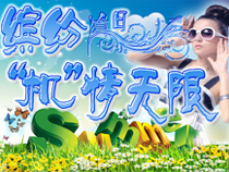 專題：炫彩夏日 越熱越有“機(jī)”！有木有！ 