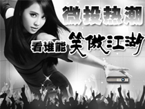 微投熱潮，看誰(shuí)能“笑傲江湖”【專題報(bào)道】 