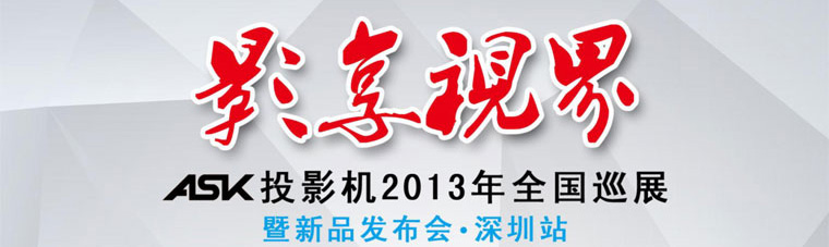 ASKͶӰ�C2013��ȫ��Ѳչ����Ʒ�l(f��)��������վ