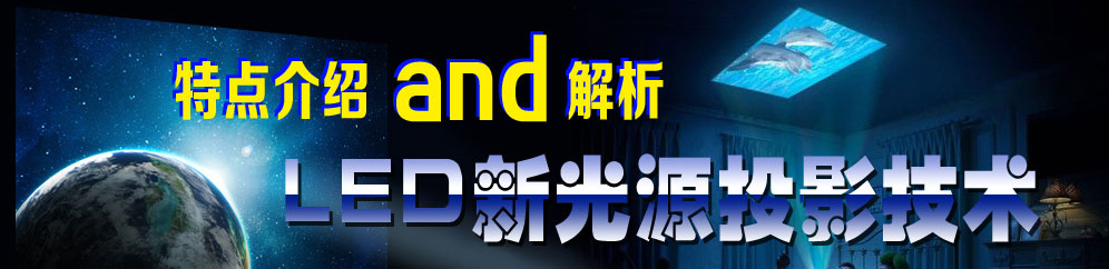 LED�¹�ԴͶӰ���g(sh��)