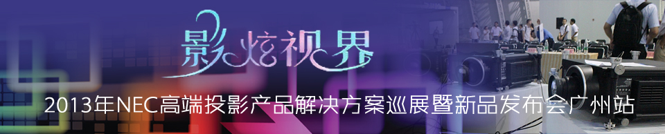 Ӱ��ҕ�硪��2013��NEC�߶�ͶӰ�aƷ��Q����Ѳչ����Ʒ�l(f��)�����V��վ