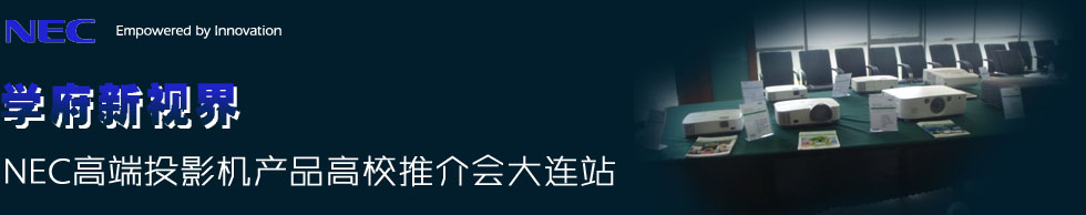 �W(xu��)����ҕ�硪��NEC�߶�ͶӰ�C(j��)�a(ch��n)Ʒ��У�ƽ��(hu��)���Bվ