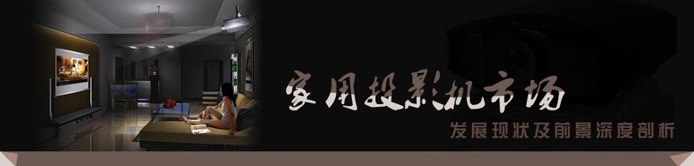 ����ͶӰ�C(j��)�Ј��l(f��)չ�F(xi��n)�ǰ���������_�Ї�ͶӰ�W(w��ng)���}��(b��o)��