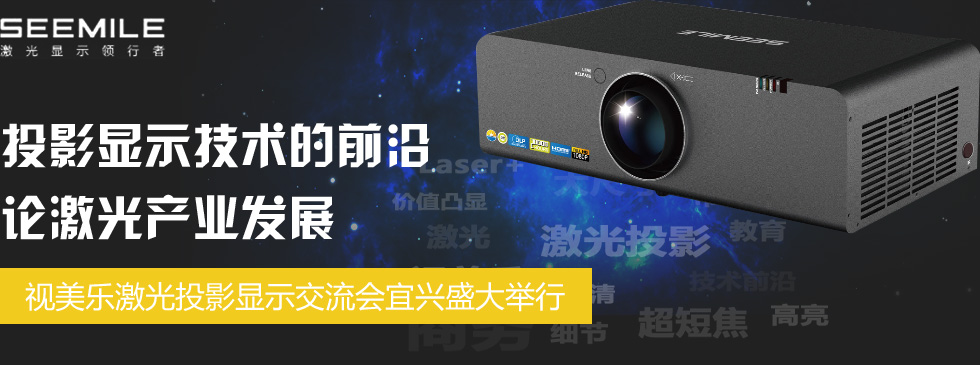 投影顯示技術的前沿,論激光產業發展——視美樂激光投影顯示交流會宜興盛大舉行