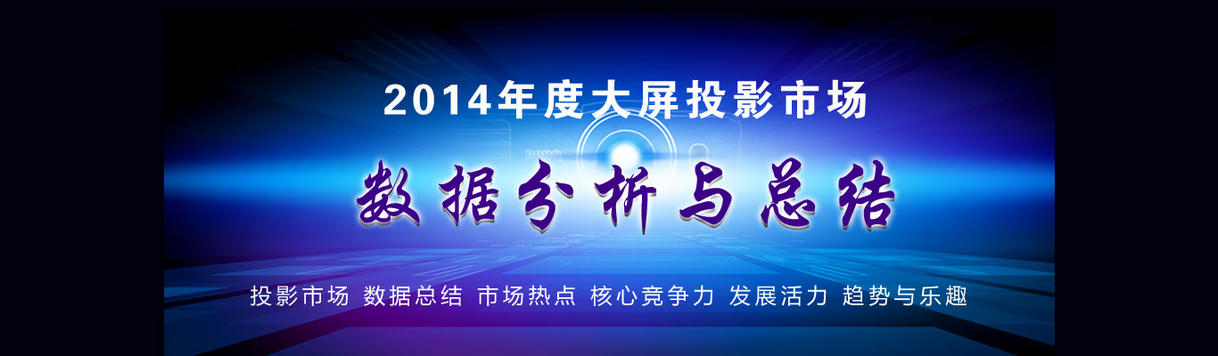 2014年度大屏投影市場數(shù)據(jù)分析與總結(jié)