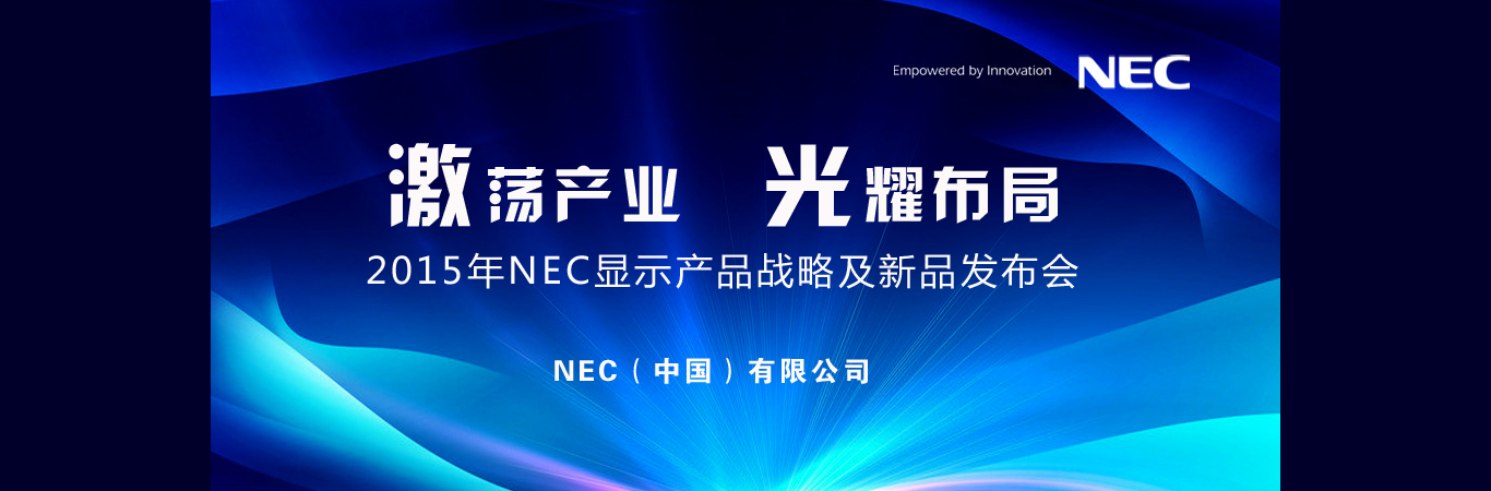 2015��NEC�@ʾ�aƷ���Լ���Ʒ�l����