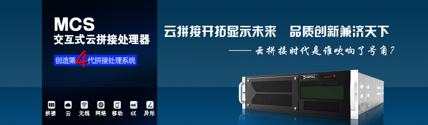 云拼接開拓顯示未來 品質創新兼濟天下