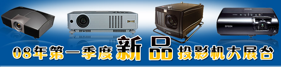 �Ї�ͶӰ�W08���һ������ƷͶӰ�C��չ�_